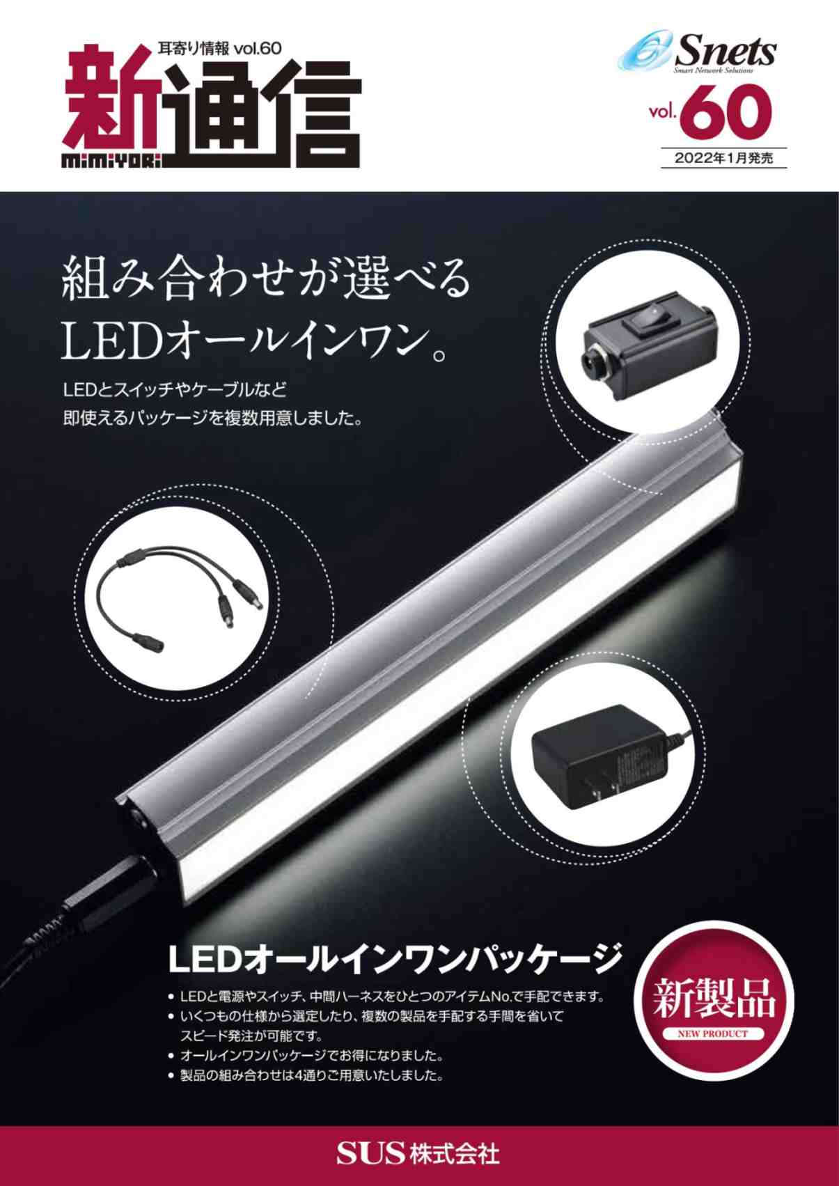 Snets新製品情報 2022年2月号
