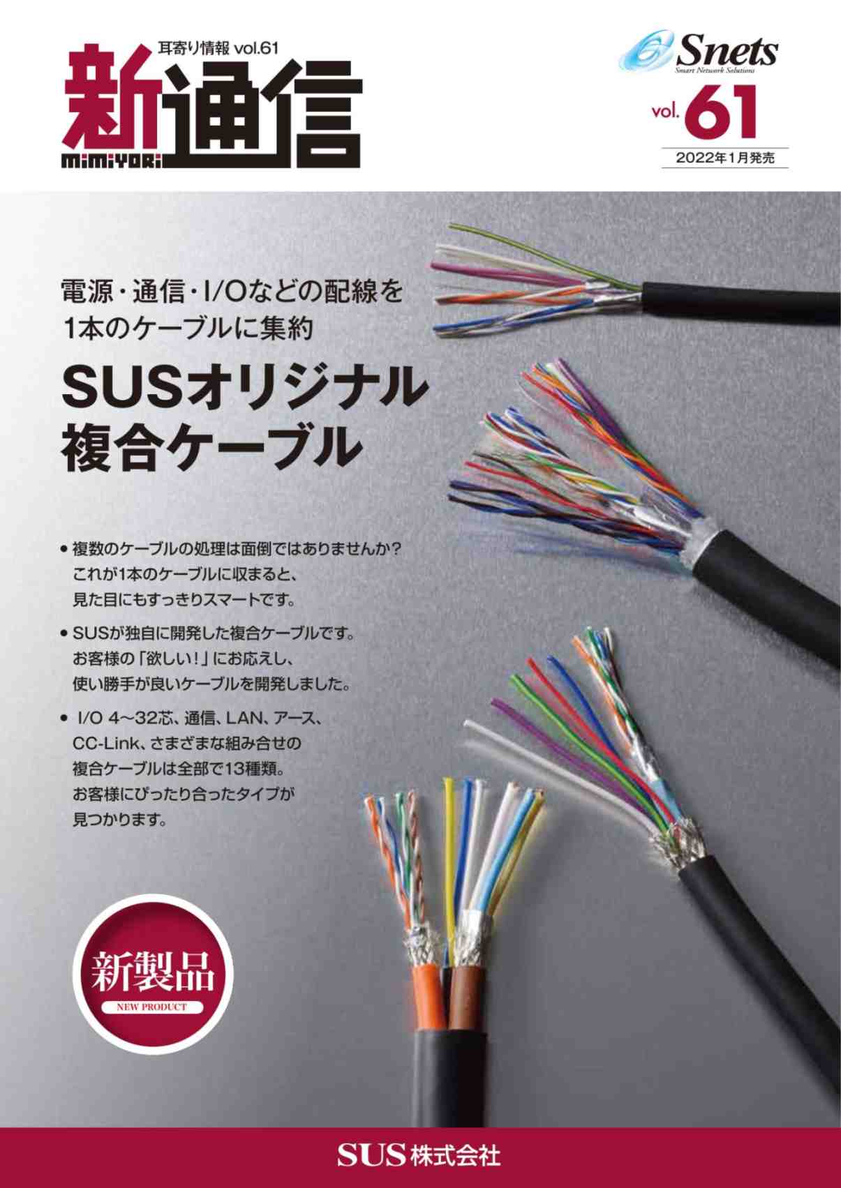 Snets新製品情報 2022年3月号