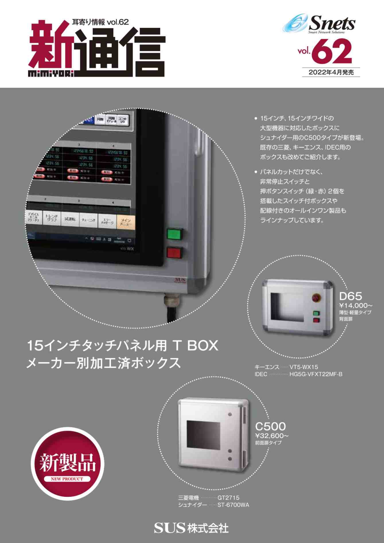 Snets新製品情報 2022年4月号