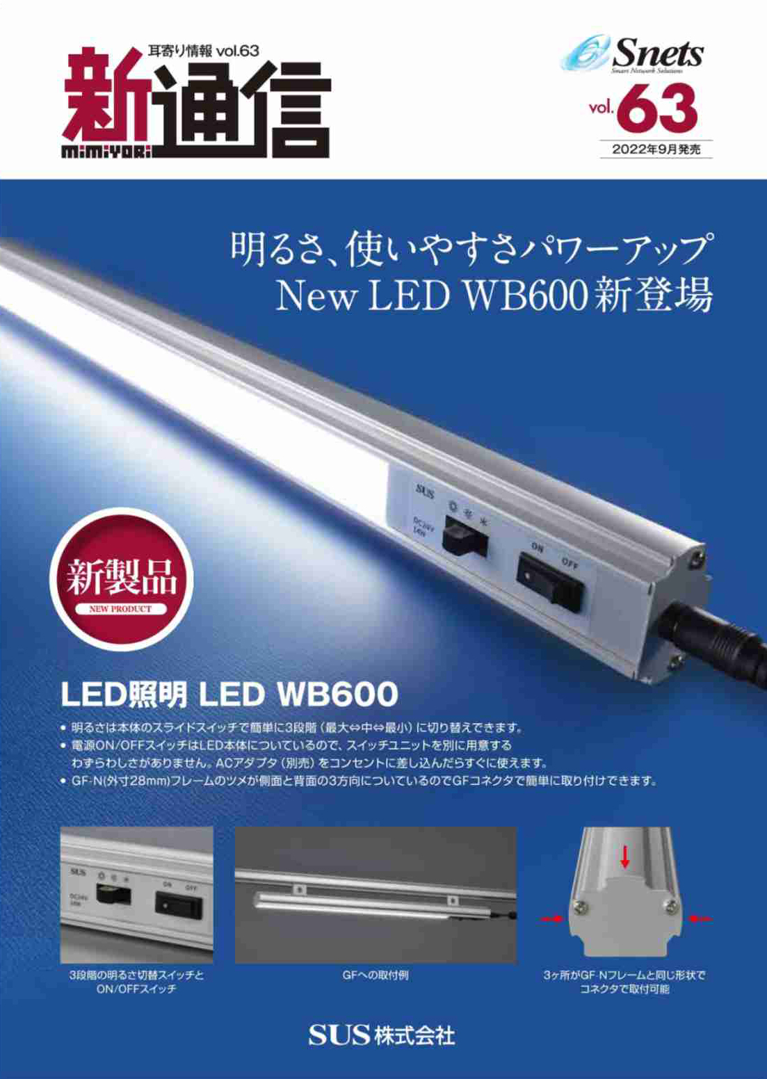 Snets新製品情報 2022年11月号