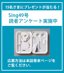 sing49号 読者アンケート実施中