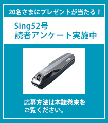 sing52号 読者アンケート実施中