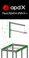 特集：アルミプロダクトデザイナー（apdX）活用術