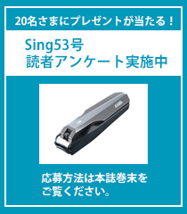 sing53号 読者アンケート実施中