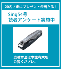 sing54号 読者アンケート実施中