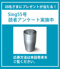 sing55号 読者アンケート実施中
