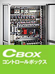 CBOX コントロールボックス