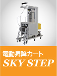 電動昇降カート SKY STEP