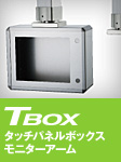 TBOX タッチパネルボックス・モニターアーム