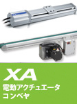 XA/SA 電動アクチュエータ