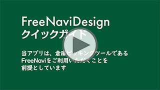 FreeNavi Design (管理者用ソフト)操作説明(画像仮置き)