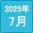 2025/07発売