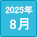 2025/08発売