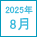 2025/08発売