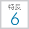 特長5