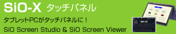 SiO Screen Studio ＆ SiO Screen Viewer