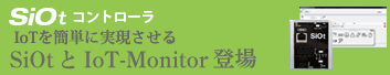 SiO tコントローラー