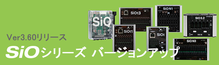 Ver3.60リリース SiOシリーズ バージョンアップ | SiO｜製品一覧｜SUS