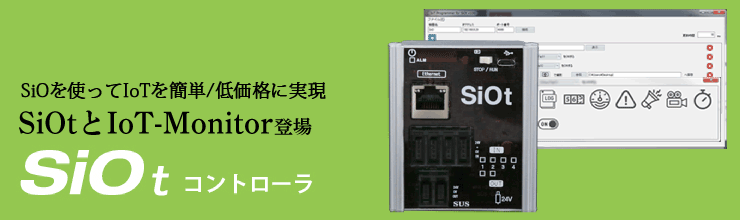 SiOtコントローラー