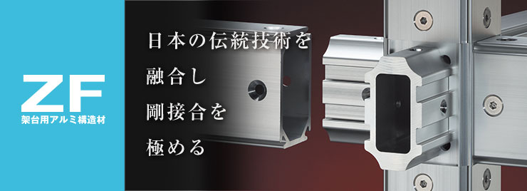 架台用アルミ構造材 ZF