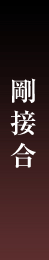 剛接合