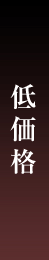 低価格