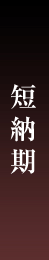 短納期