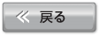 戻る